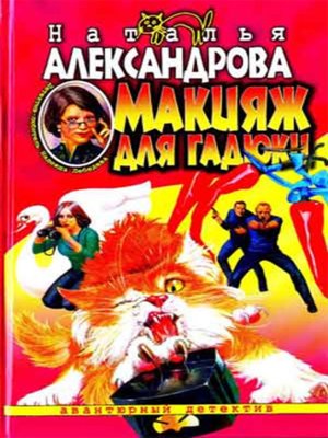 cover image of Макияж для гадюки